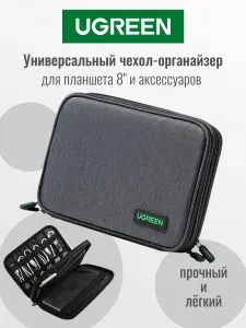 Сумка-органайзер Ugreen LP139 для планшета и аксессуаров (50147)