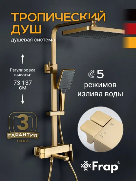 FRAP Душевая система с тропическим душем F2490-3