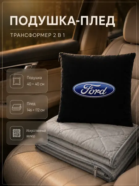 Ford Автомобильная подушка-плед с логотипом Форд