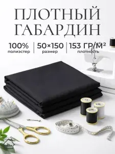 Ткань для шитья габардин 50х150см, черная