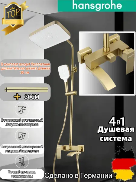 Hansgrohe золотой Трехфункциональная душевая система H933