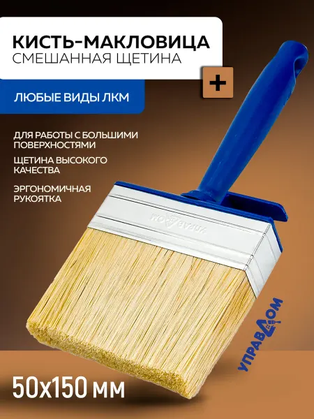 УПРАВДОМ Кисть-макловица 50х150 мм