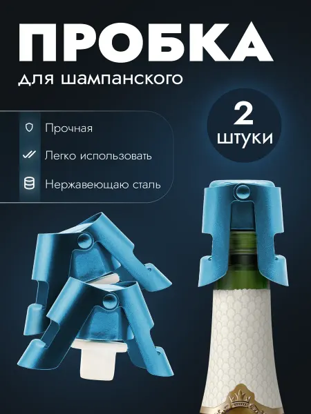 MAKS WINE Пробка для бутылки игристых вин железная 2 шт
