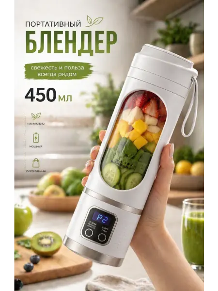 Портативный мини блендер аккумуляторный для фруктов и овощей