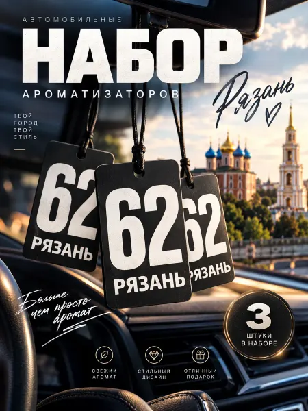 Ароматизатор в машину сувенир набор 3 штуки Рязань