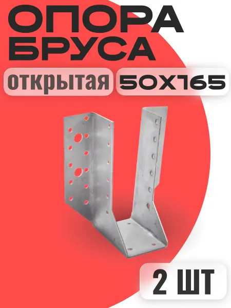 Опора бруса открытая 50х165мм 2шт