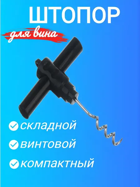 Штопор складной винтовой для вина