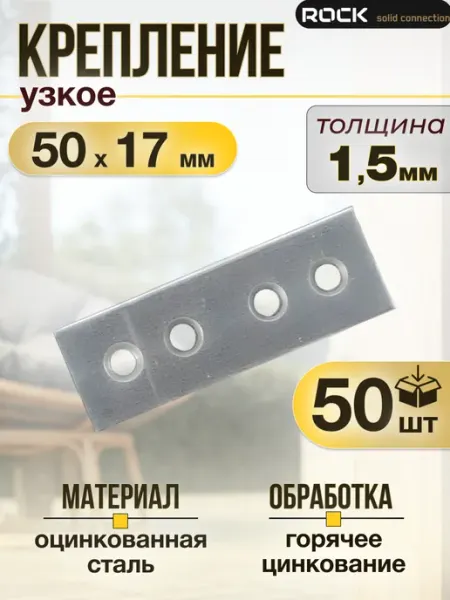 ROCKSOLID Пластина крепежная соединительная 50×17 мм 50 шт