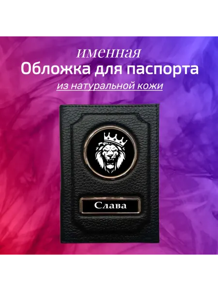 Предел Прочности Обложка для паспорта мужская именная Слава
