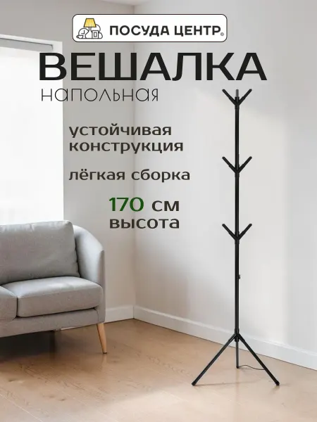 LUCKY Вешалка напольная для одежды 50х170 см металл