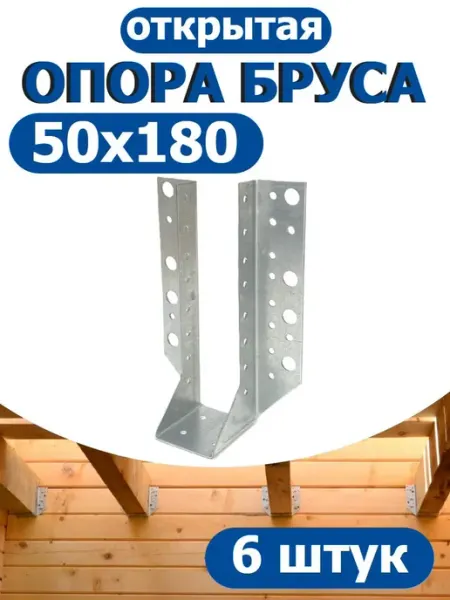 FIXER Опора бруса открытая 50х180