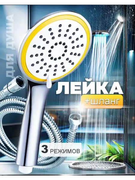 Лейка для душа с шлангом