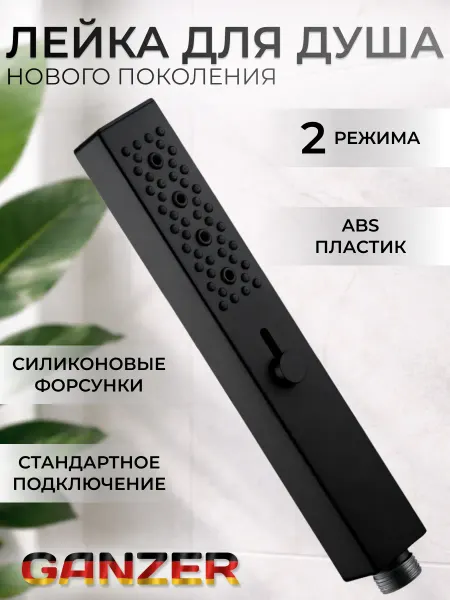 Ganzer Лейка для душа