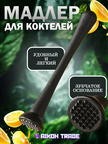 Мадлер барный для коктейлей