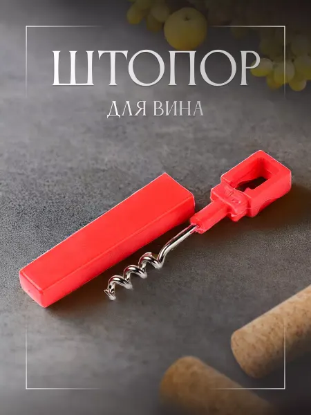 Штопор для вина механический