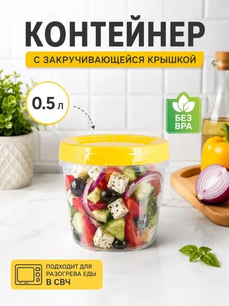 Контейнер пищевой с завинчивающейся крышкой 0,5л