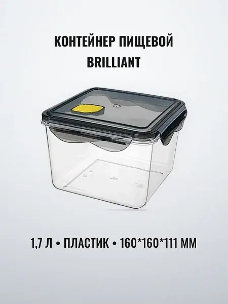 Контейнер пищевой для СВЧ 1,7 л пластик BRILLIANT с клапаном