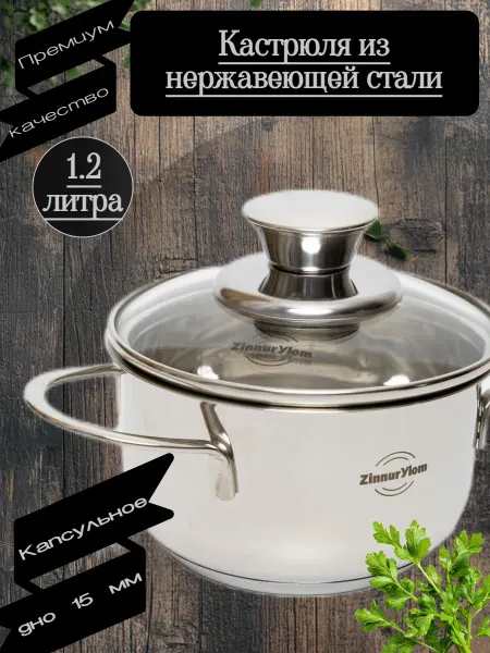 Кастрюля из нержавеющей стали 1 2 л