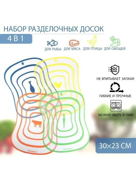 1000 Каталог Доски разделочные набор гибкие пластиковые 4 шт 30х23 см