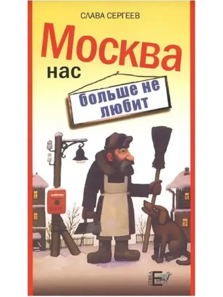 Зебра Е Москва нас больше не любит