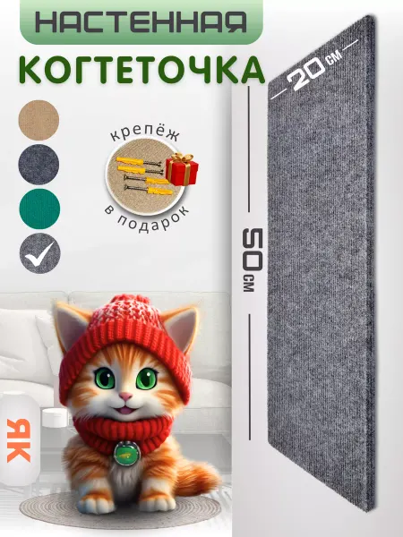 Яркий кот Когтеточка настенная для кошки 50х20см