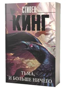 Тьма, - и больше ничего. Кинг Стивен