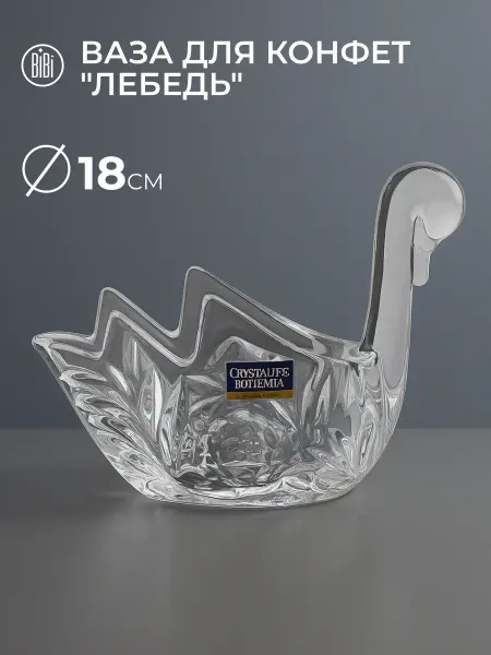 Ваза для конфет Лебедь 18 см