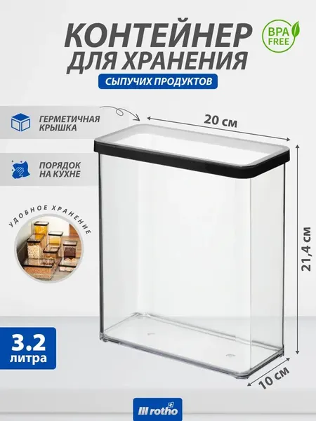 Rotho Контейнер для хранения сыпучих продуктов LOFT 3,2 литра