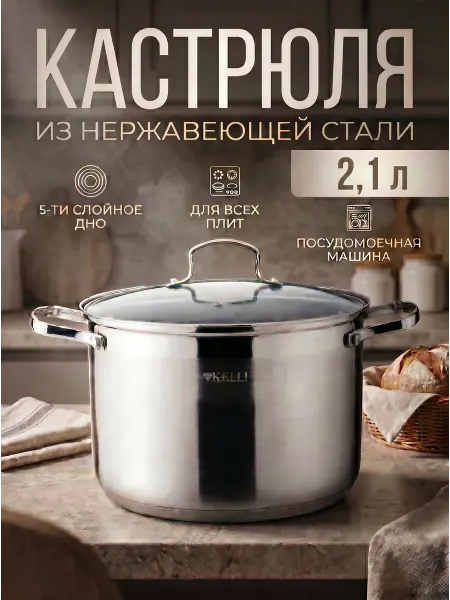 KELLI Кастрюля из Нержавеющей Стали. Объем 2,1л. KL-4233