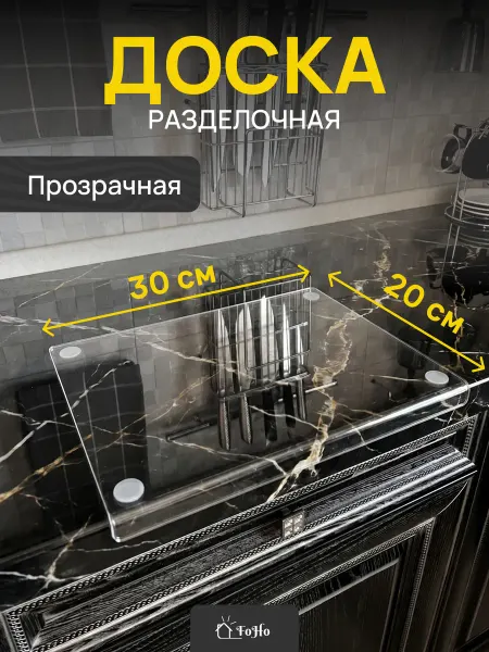 FoHo Доска разделочная прозрачная 20х30