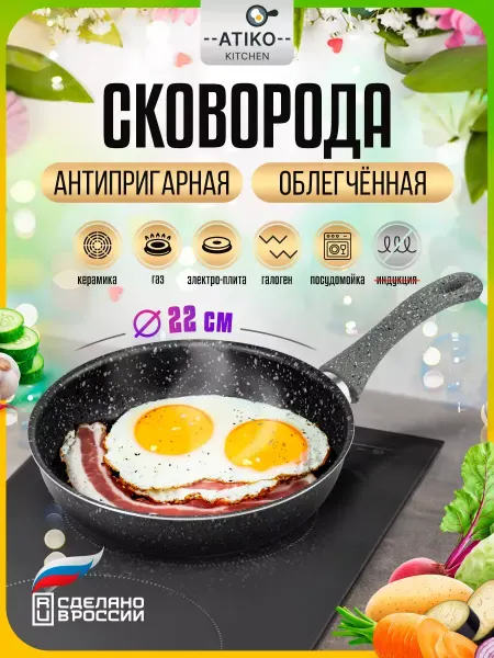 ATIKO Kitchen Лёгкая антипригарная сковорода 22 см, алюминий