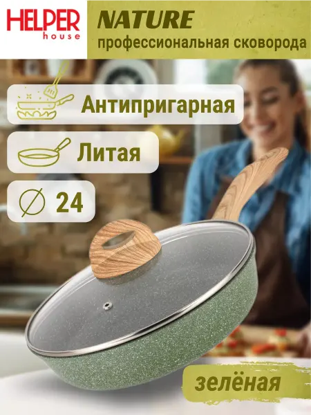 Helper House Сковорода 24 см с крышкой литая антипригарная Nature