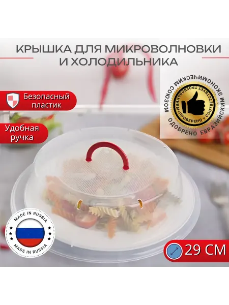Phibo/Бытпласт Крышка для микроволновки и холодильника 29 см с ручкой