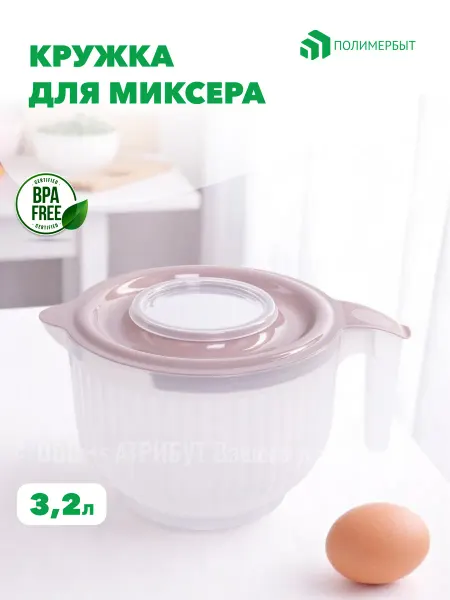 Полимербыт Кружка для миксера и блендера 3.2 л