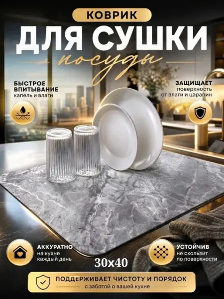 PepeHome Нано коврик для сушки посуды впитывающий кухонный 30х40