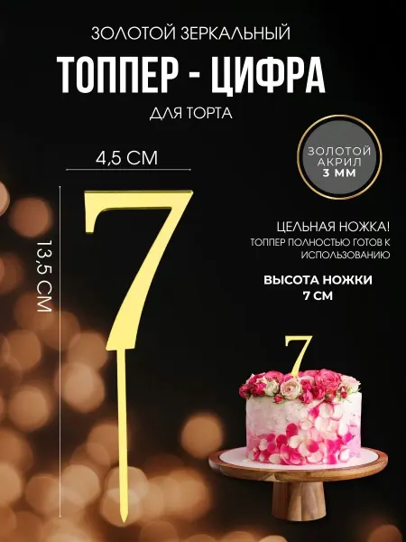ДЕКОРИКИ.РФ Топпер для торта Цифра 7 зеркальный акрил