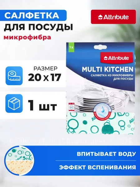 ATTRIBUTE Салфетка Multi Kitchen из микрофибры для посуды
