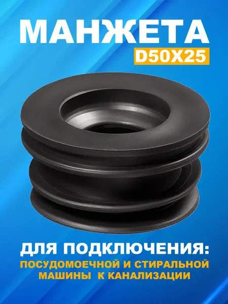 Wapkera Манжета для подключения стиральной машины 50х25