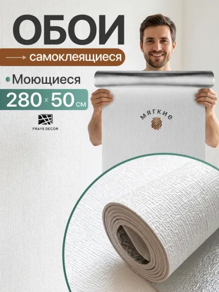 FRAYS DECOR Самоклеящиеся обои для стен ПВХ 50х280 см