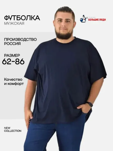 Большие люди Футболка большого размера