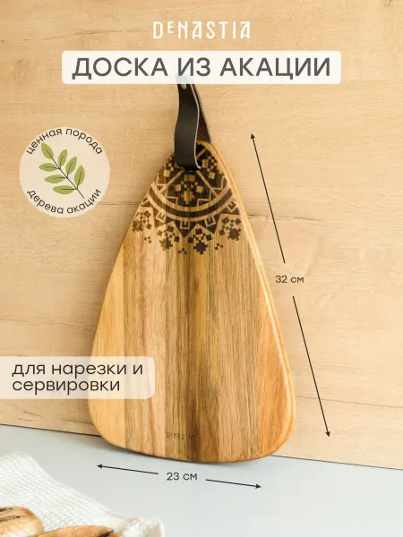 DeNASTIA Разделочная доска из акации с узором