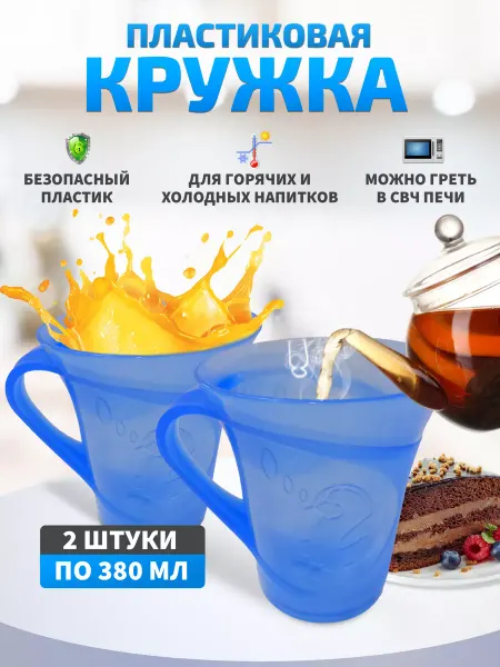 DomKor Кружка чашка пластиковая термостойкая для напитков 380 мл