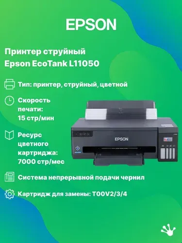 Принтер струйный Epson EcoTank L11050 (C11CK39505/503), А3, СНПЧ, WiFi, черный