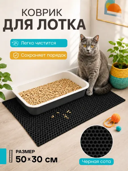Коврик под лоток для кошек 50х30