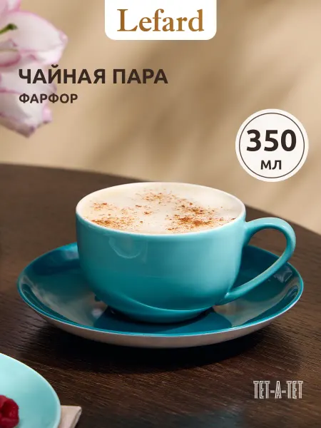 Lefard Чайная пара подарочная "Тет-а-тет" 350 мл костяной фарфор