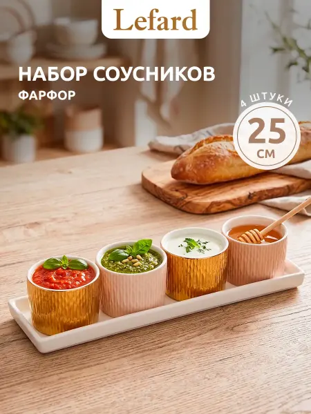 Lefard Набор соусников 4 шт на подставке фарфор