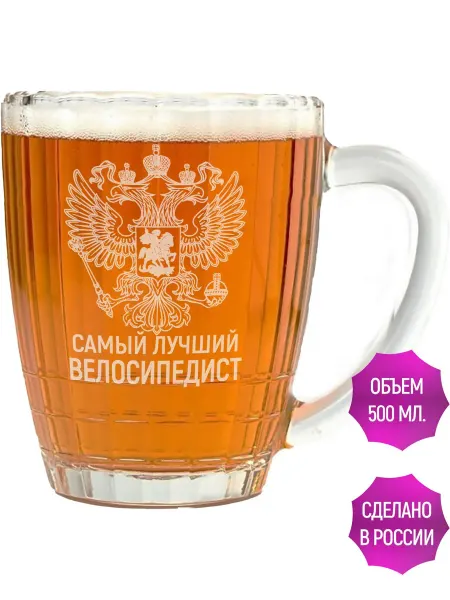AV Podarki Кружка для пива самый лучший Велосипедист - 500 мл