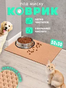 Коврик под миску для кошек и собак 50х30 ЭВА