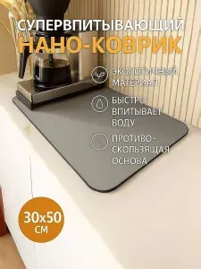 Коврик для сушки посуды, нано коврик для кухни, влаговпитывающий, быстросохнущий, серый 50х30см