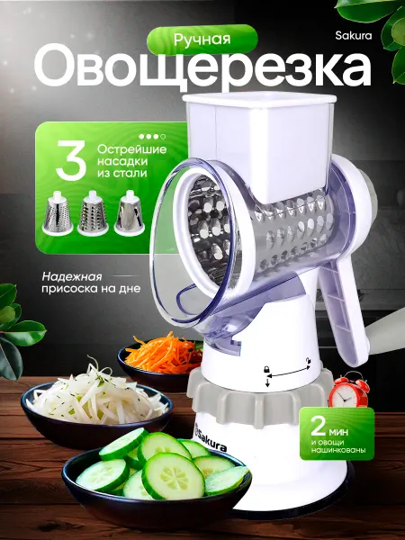 SAKURA Овощерезка многофункциональная с насадками SA-VS02W-3